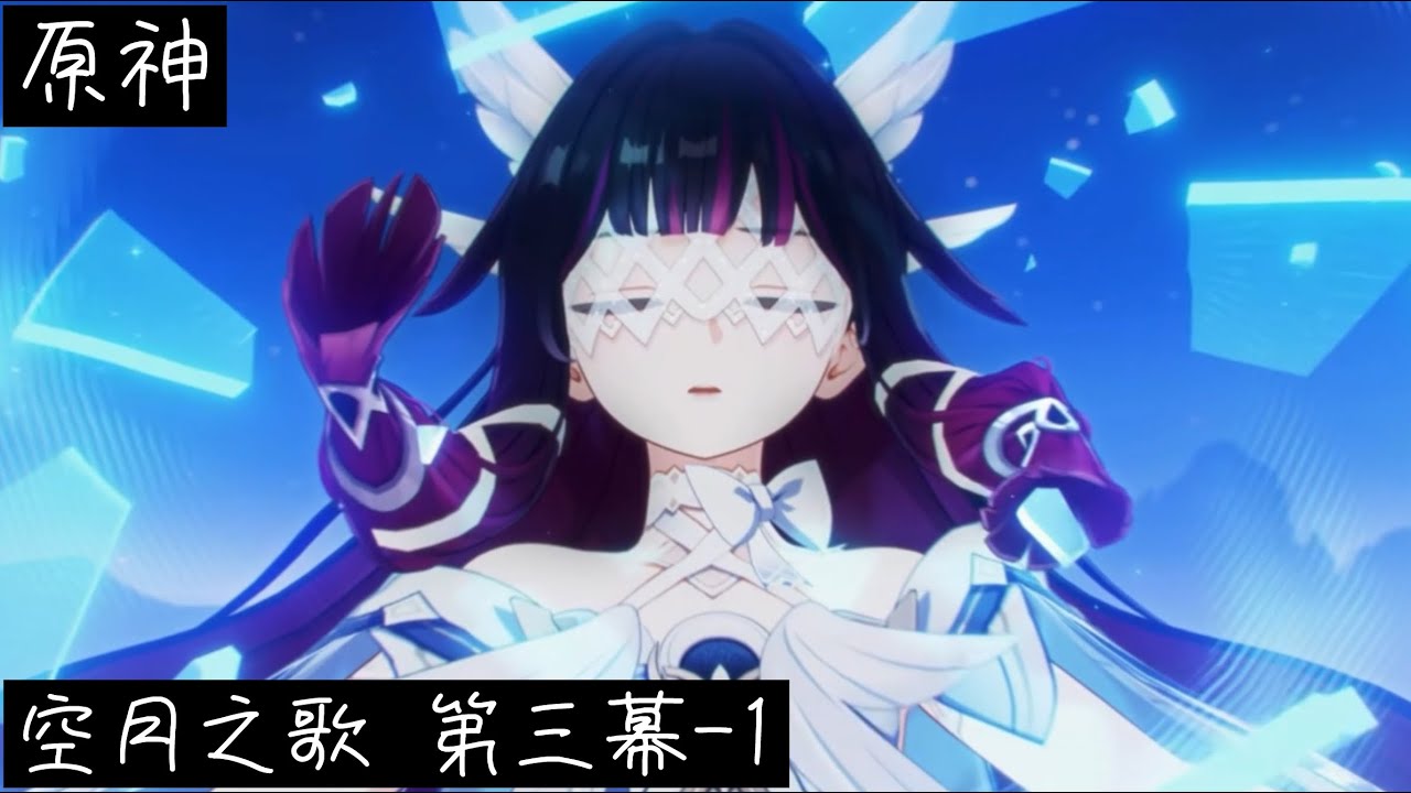 【原神】 主線劇情 空月之歌 第三幕-1 #原神 #挪德卡萊 