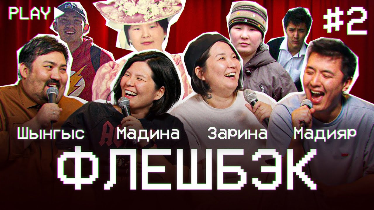 ФЛЕШБЭК #2 | Зарина Байболова, Мадина Байболова, Шынгыс Ермек, Мадияр Нурманбетов