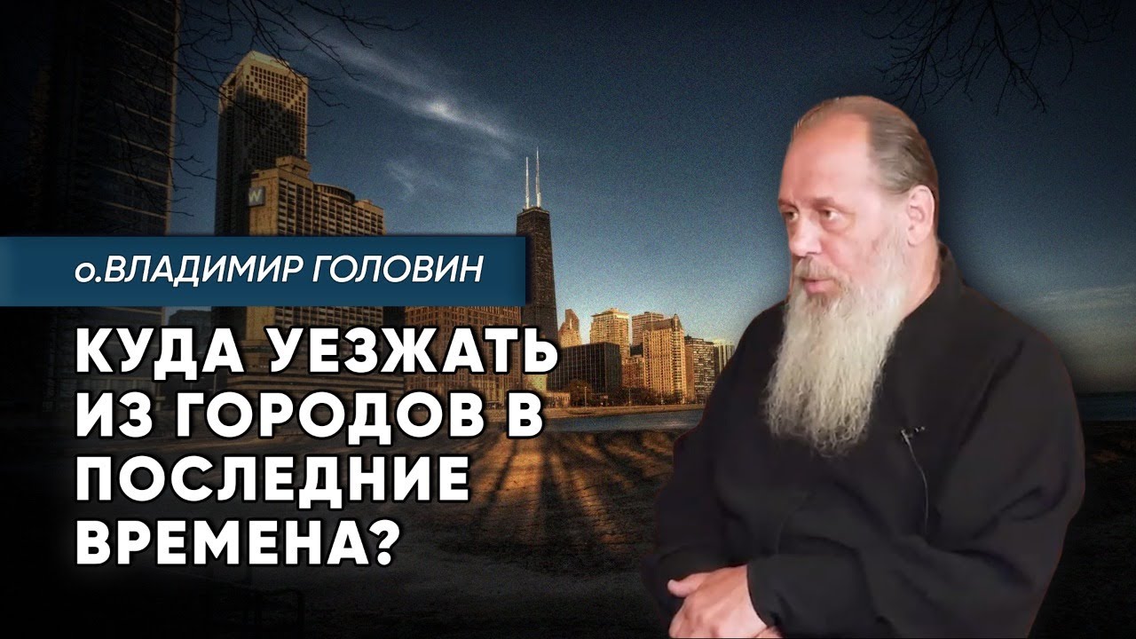 Куда уезжать из городов в последние времена?