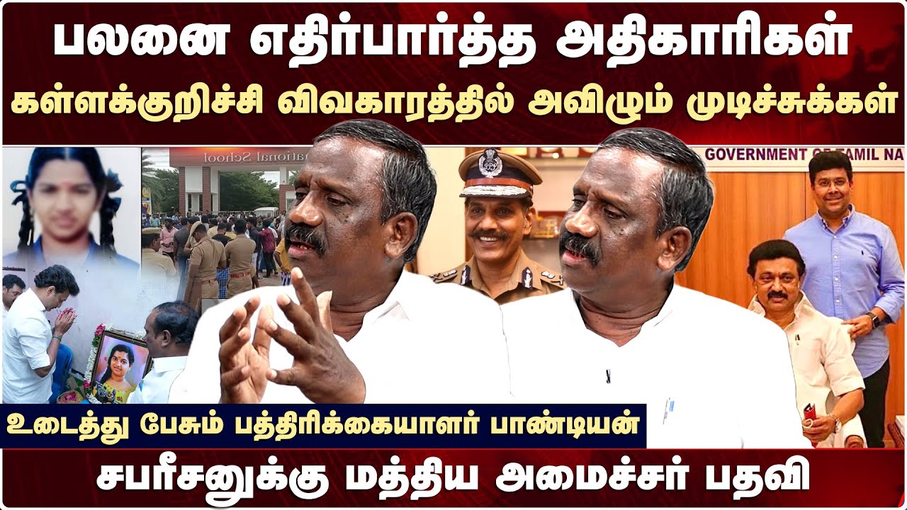 Kallakurichi Srimathi விவகாரம் : அவிழும் முடிச்சுக்கள்-உடைத்து பேசும் பாண்டியன் | Journalist Pandian