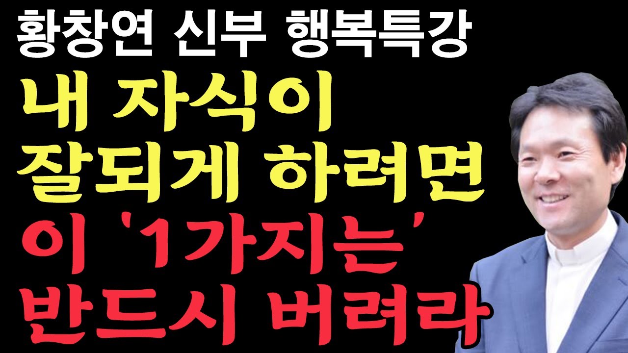 늙어서도 늘 보고싶은 부모가 되는 방법 l 화를 다스리는 방법 l 이것을 포기하면 자식과 잘됩니다 l 황창연 신부 행복특강 l 인생철학 l 인생명언 l 오디오북