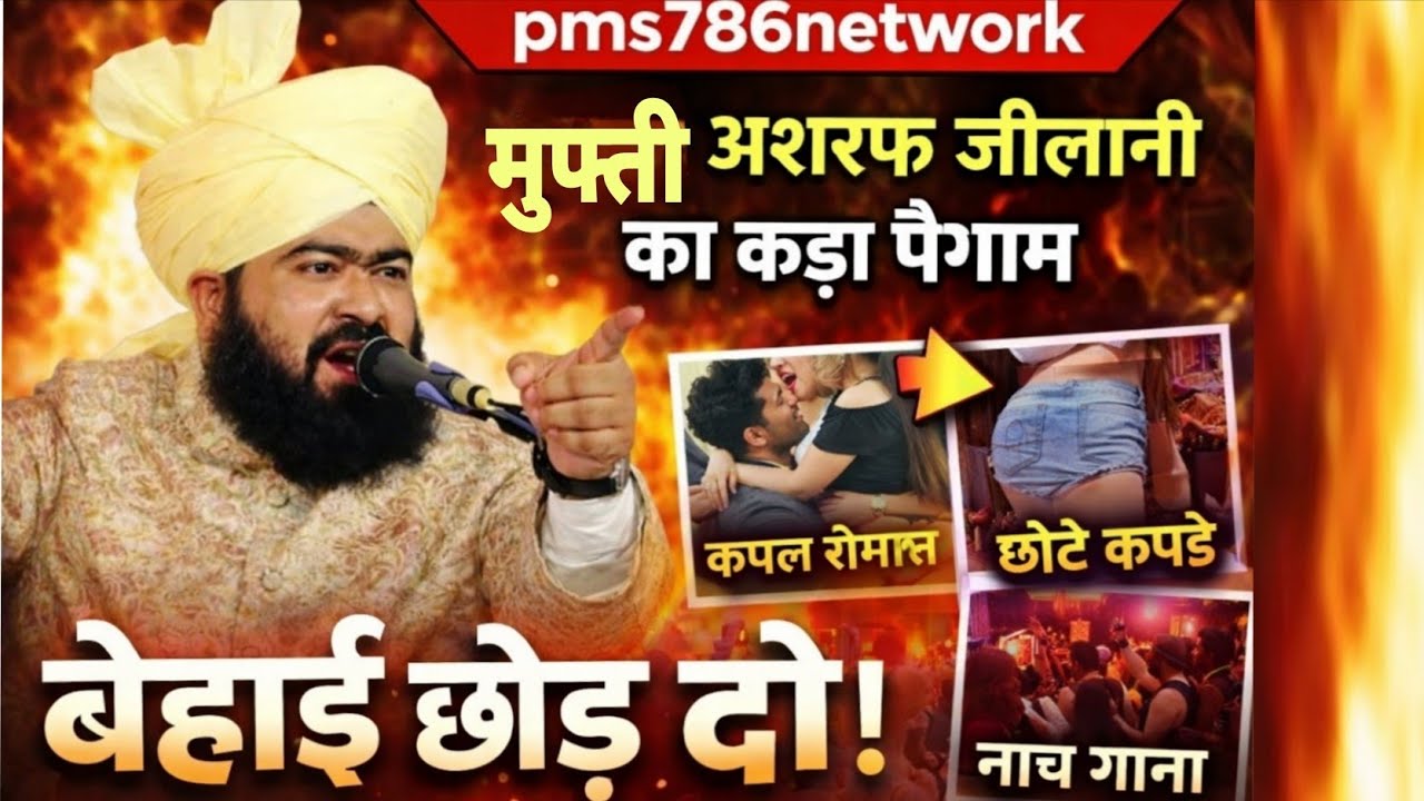 मुफ्ती अशरफ जीलानी 😡||का बड़ा पैगाम 😱बेहयाई छोड़ 🫵 दो