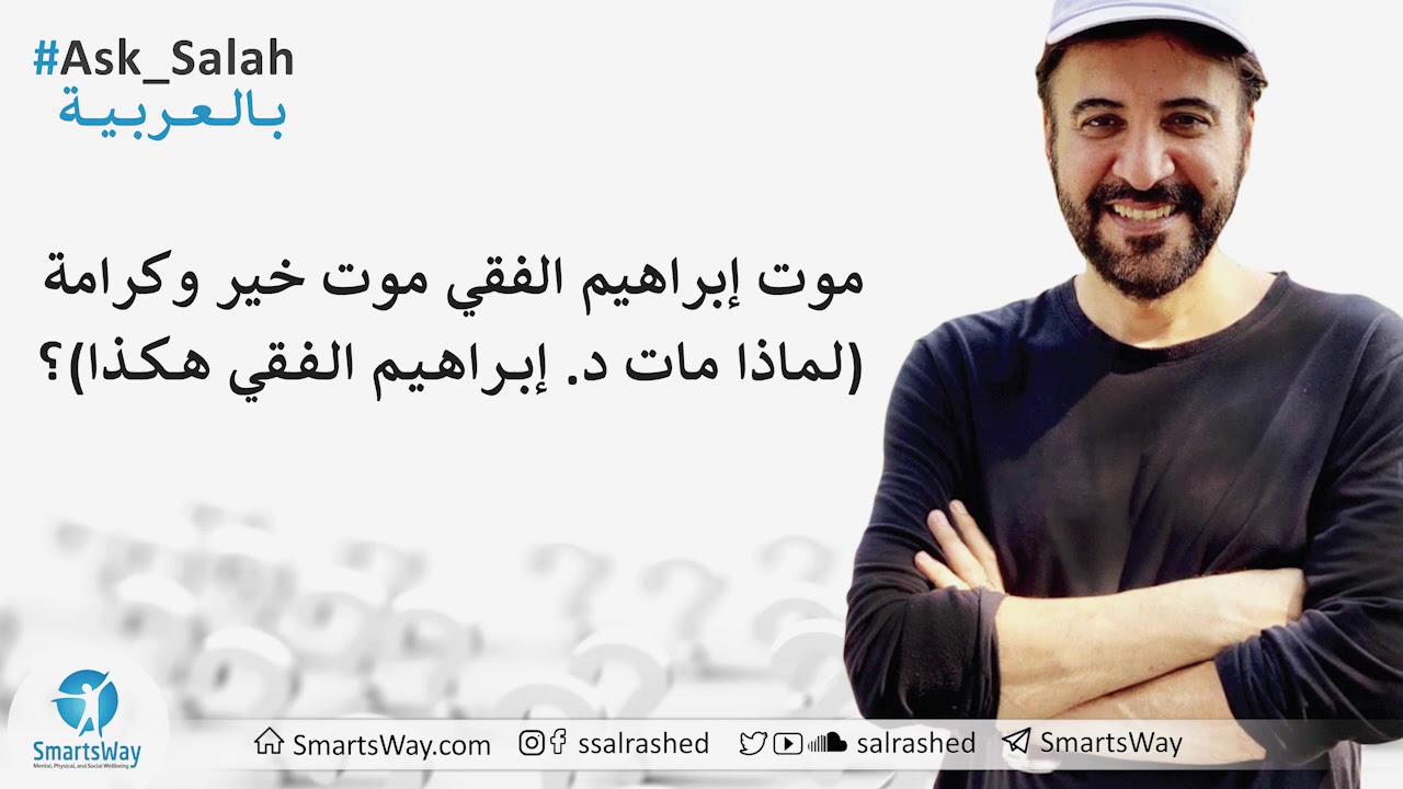 موت إبراهيم الفقي موت خير وكرامة (لماذا مات د.إبراهيم الفقي هكذا)؟