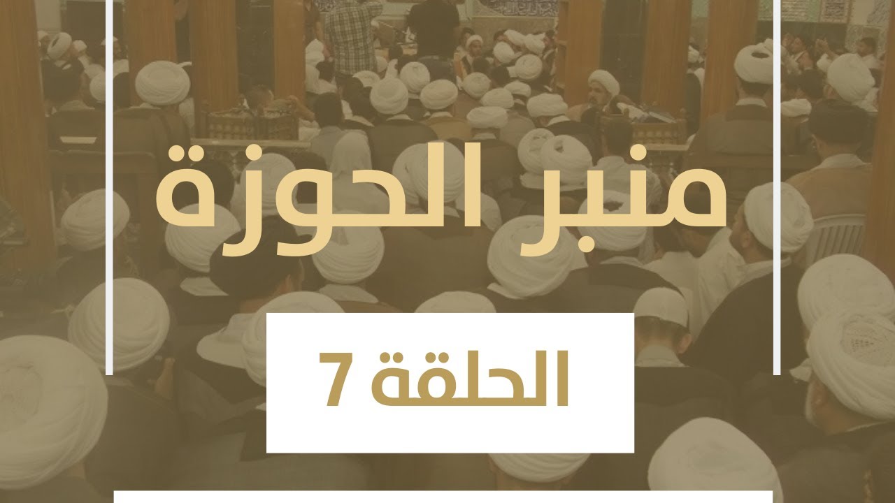 منبر الحوزة: البراءة .. واجبة في كل زمان ـ الجزء 2