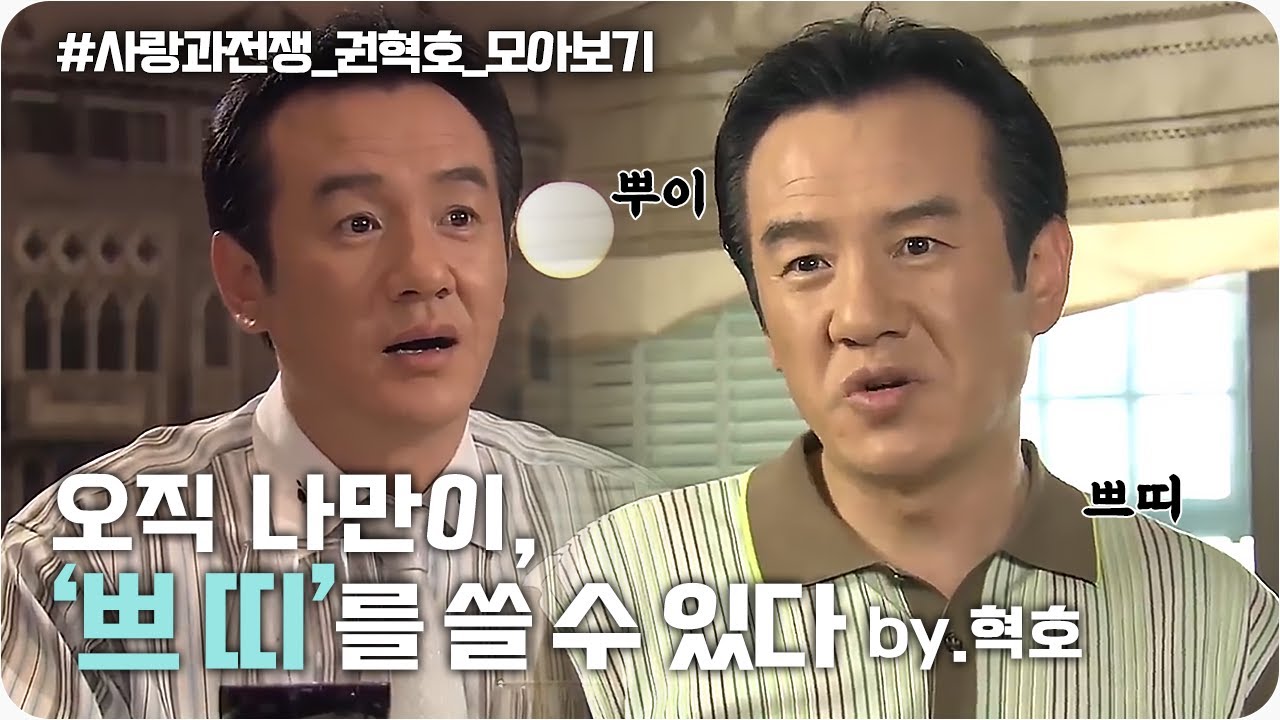 [사랑과전쟁★모음ZIP] 오직 나만이 이 세계에서 쁘띠를 쓸수있다. - by 권혁호 특집 ㅣ KBS 방송