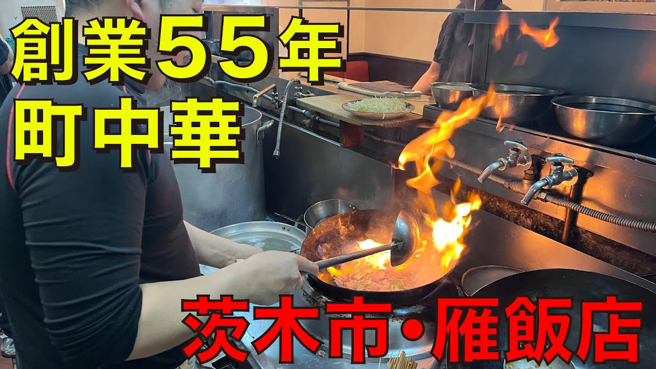 【創業55年】大阪茨木の町中華・雁飯店【調理風景】