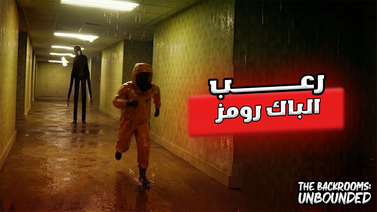 رعب الباك رومز 😱 | The Backrooms: Unbounded
