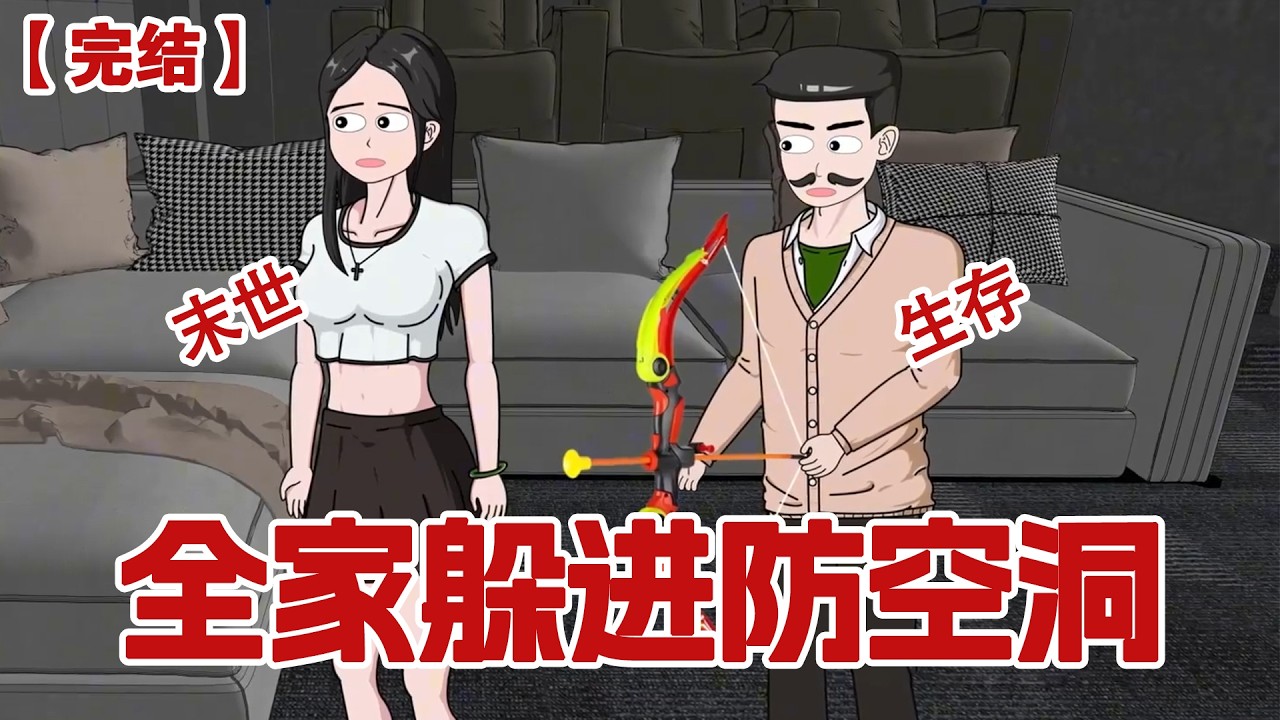【完结】《全家躲进防空洞》重生回到高温前，我和家人一起躲进防空洞。#动画 #小说 #悬疑#凶杀#恐怖#灵异讲述屋