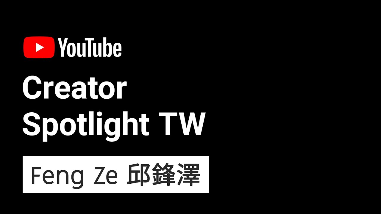 「一日鋒澤 A Day with Feng Ze」