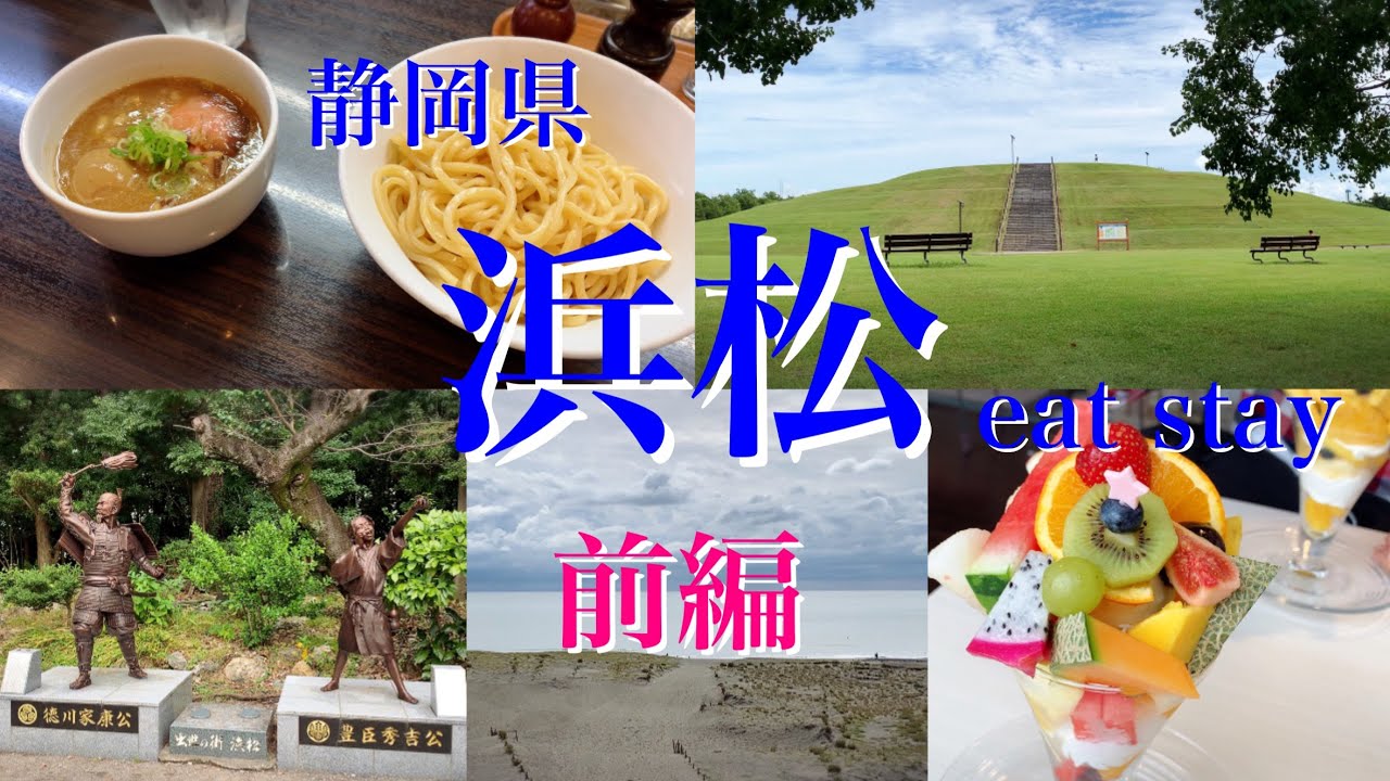 【旅行】浜松で食べる｜泊まる｜前編｜#16