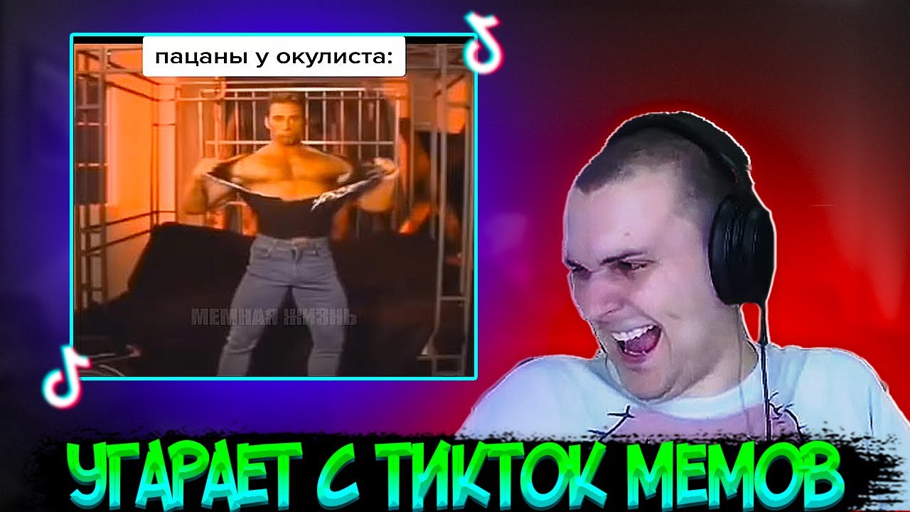 МЕДАЛИСТ УГАРАЕТ С ТИК ТОК МЕМОВ 4