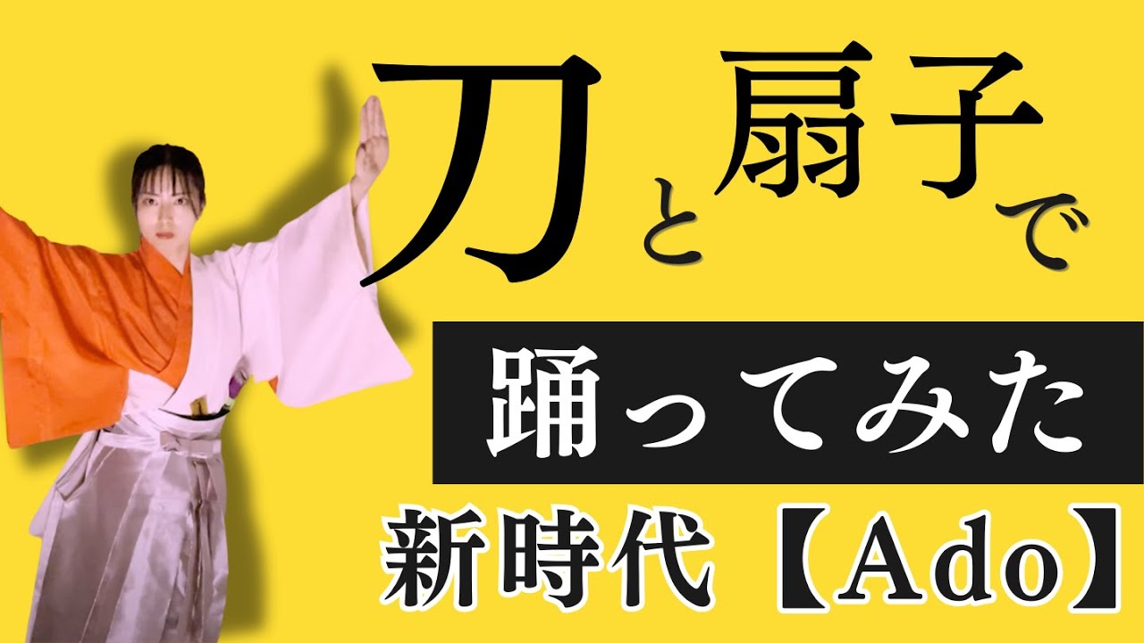 新時代【Ado】剣舞で踊ってみた Kaho Nouchi a female swordfighter 世界を廻る女流剣士 野内花峰