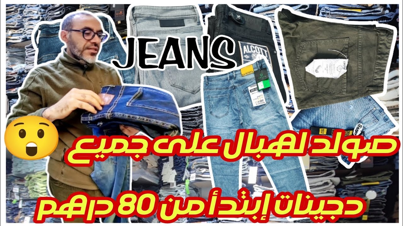 🚨 عاجل: تخفيضات على جميع دجينات بالجملة وتقسيط ابتدأ من 80 درهم صولد لهبال 