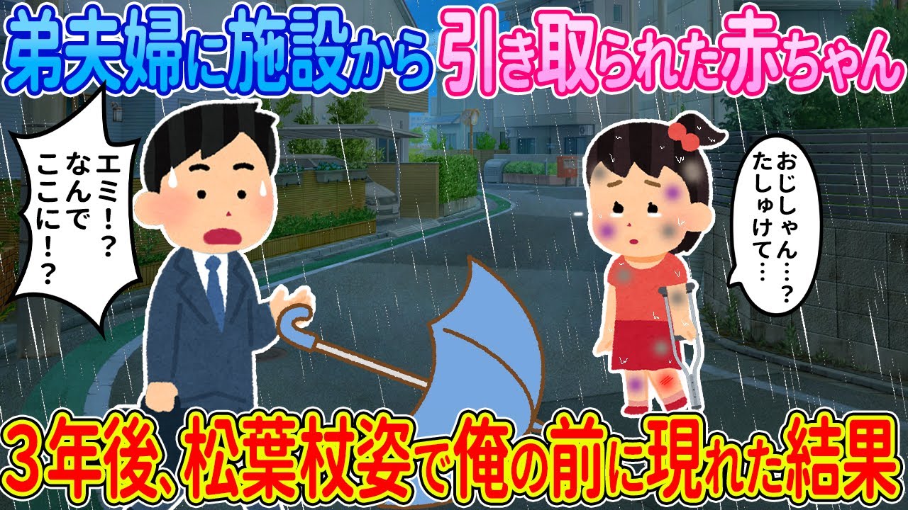 【2ch馴れ初め】弟夫婦に施設から引き取られた赤ちゃん→3年後、松葉杖姿で俺の前に現れた結果...【ゆっくり】