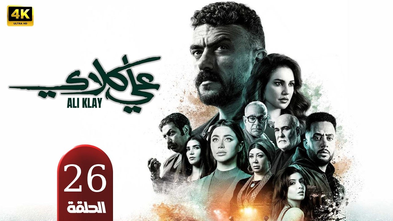 🎬 مسلسل علي كلاي الحلقة 26 | بطولة احمد العوضي, درة ويارا السكري | دراما رمضان 2026