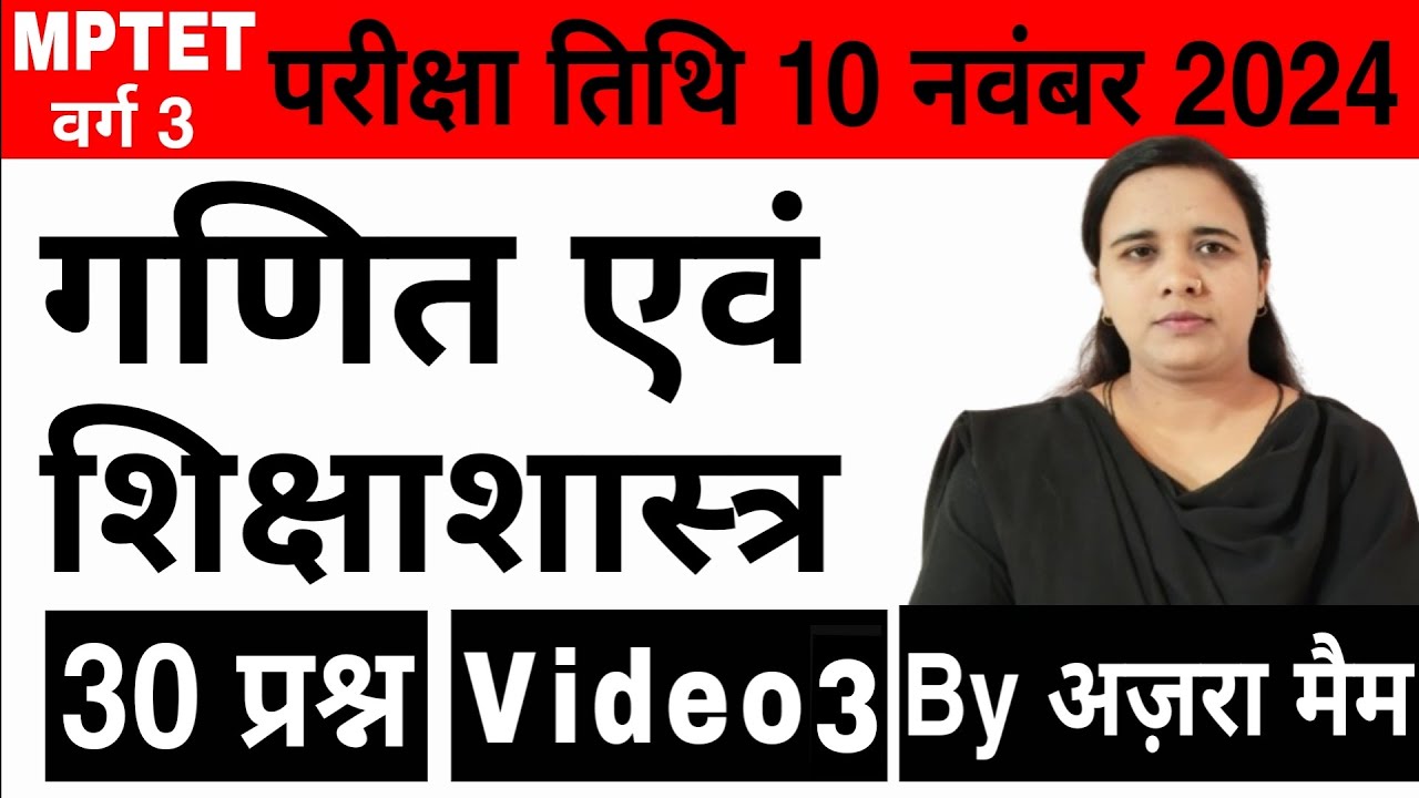 MPTET 2024 v&agrave;rg 3 |Maths and Pedagogy | गणित एवं शिक्षाशास्त्र #mptet #maths #mathematics #education