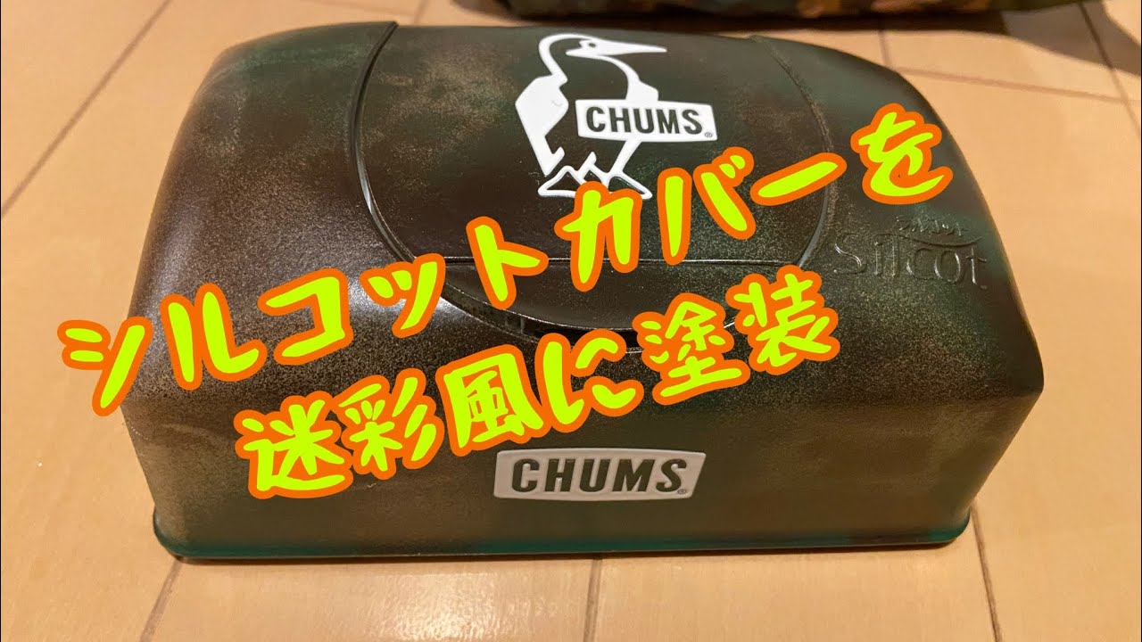 #23シルコットケースを迷彩風に塗装！