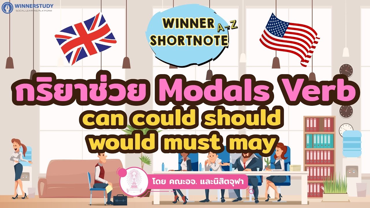 [อังกฤษ] กริยาช่วย Modals Verb สำหรับเตรียมสอบ