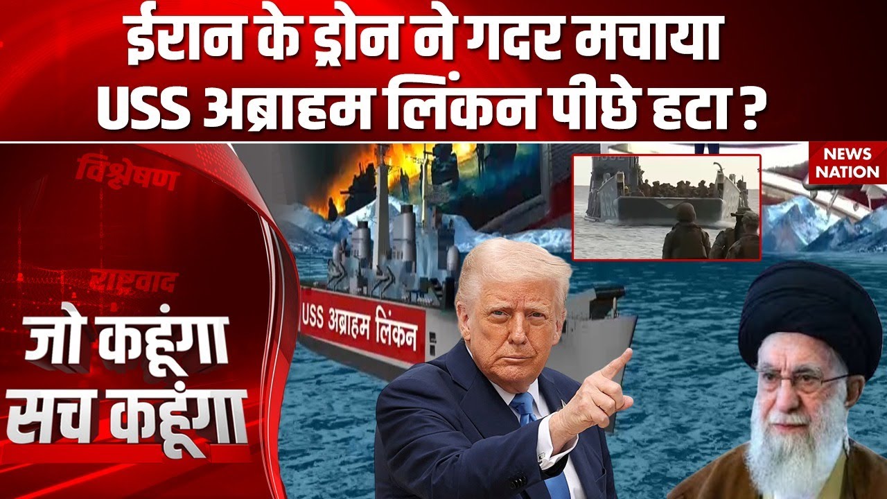 Iran America Conflict: Oman Sea में ईरानी एक्शन से बढ़ा तनाव, USS Abraham Lincoln पीछे क्यों हटा?
