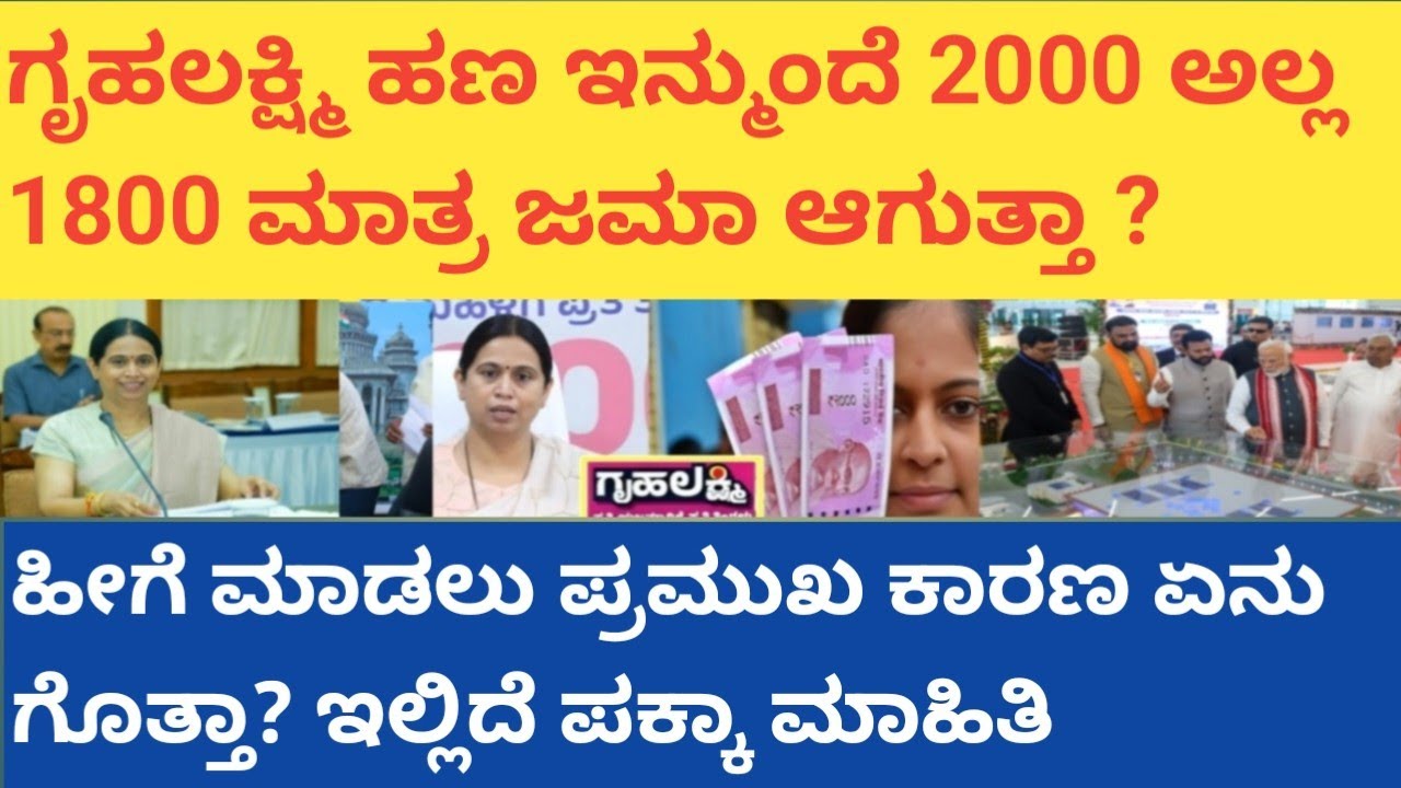 |ಗೃಹಲಕ್ಷ್ಮಿ ಹಣ ಇನ್ಮುಂದೆ 2000 ಅಲ್ಲ 1800 ಜಮಾ ಆಗುತ್ತಾ|ಹೀಗೆ ಮಾಡಲು ಕಾರಣ ಏನು ಗೊತ್ತಾ|GRUHALAKSHMI UPDATE|