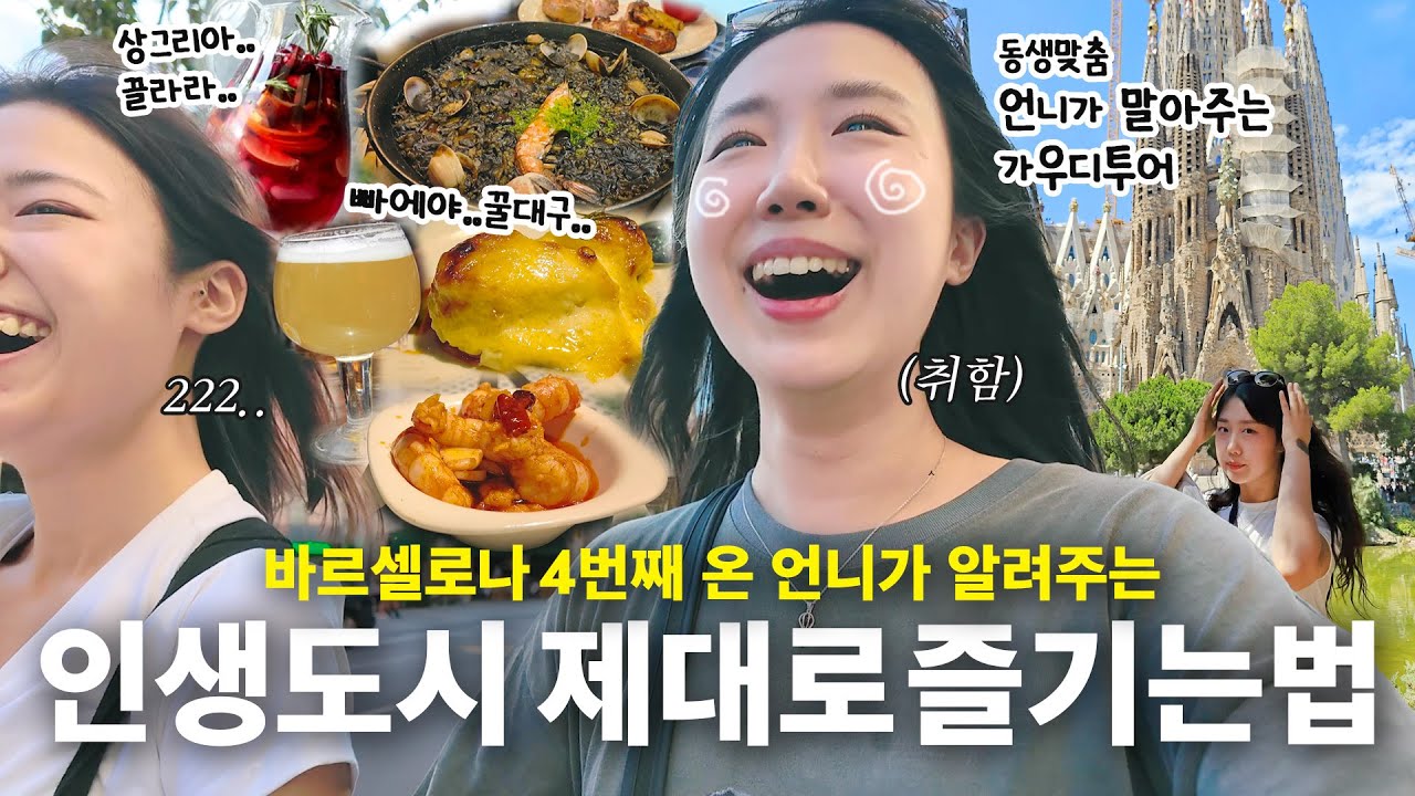 [유럽ep.5] 나.. 동생만의 전속 가이드가 되. / 바르셀로나만 4번 넘게 온 언니가 알려주는 1:1 가우디투어 / 꿀대구,빠에야,상그리아를 처음 먹어본 동생의 반응😵
