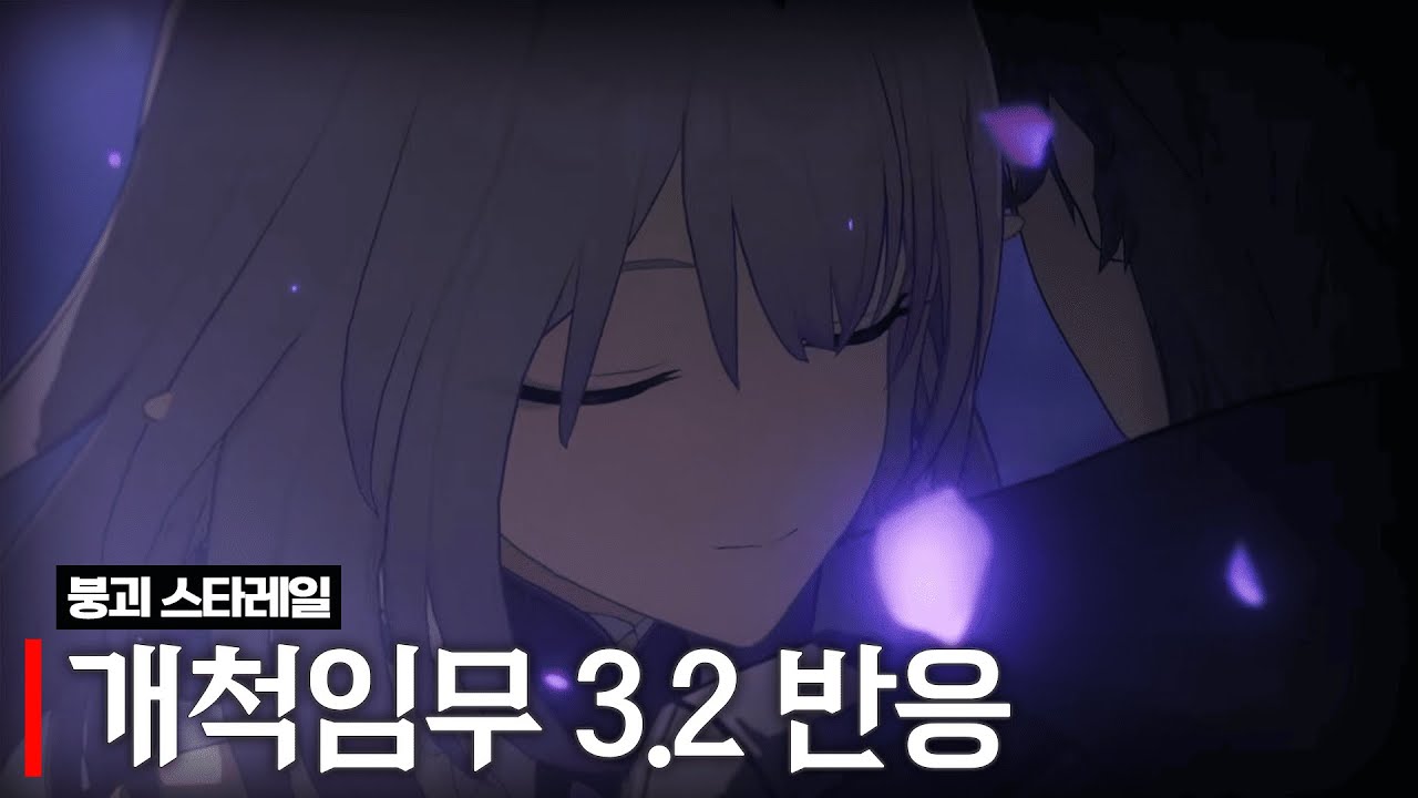 붕괴 스타레일 3.2 반응