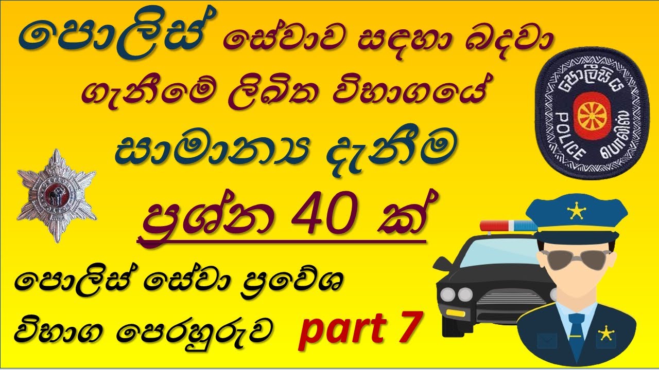 Police aptitude test (Part 7 ) / පොලිස්  ලිඛිත විභාග. 40 questions