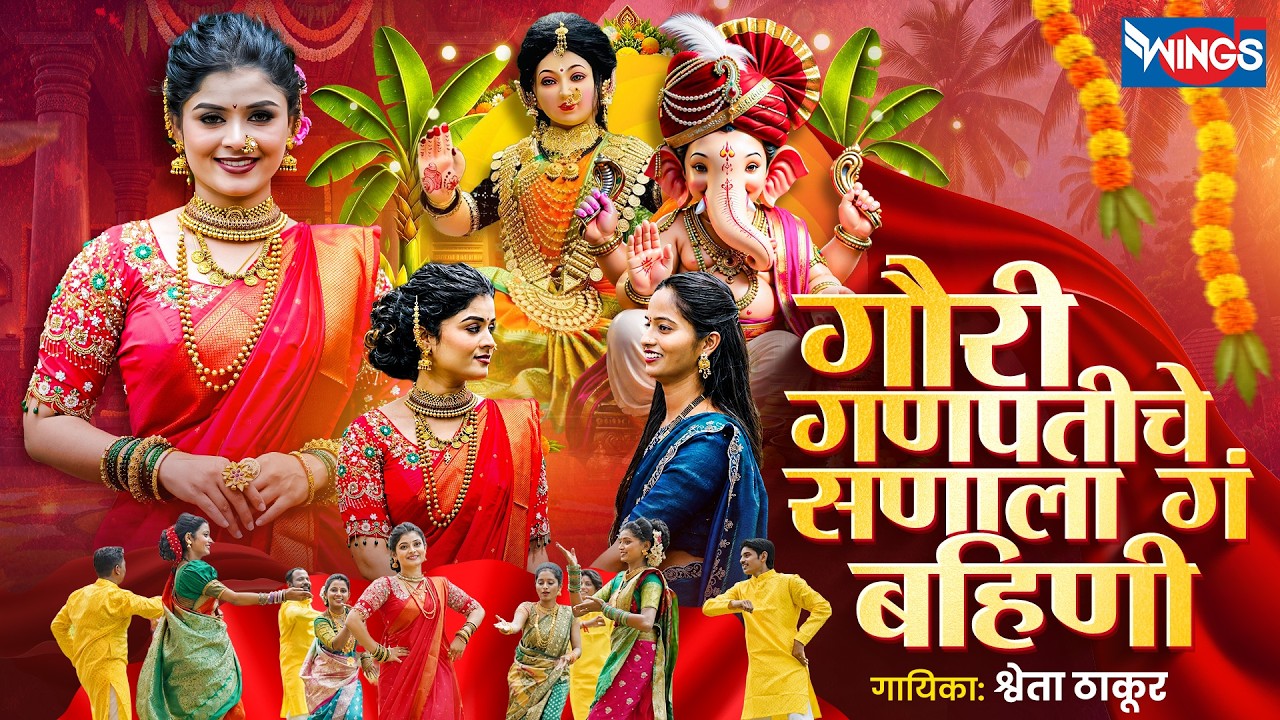 गौरी गणपतीचे सणाला गं बहिणी | Gauri Ganpatiche Sanala | गणपतीची गाणी | Ganpati Song | Devachi Gani