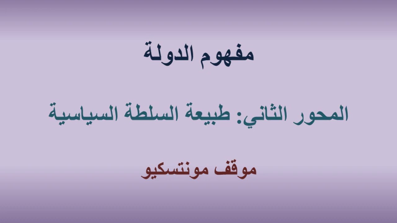 المحور الثاني: طبيعة السلطة السياسية -  موقف مونتسكيو