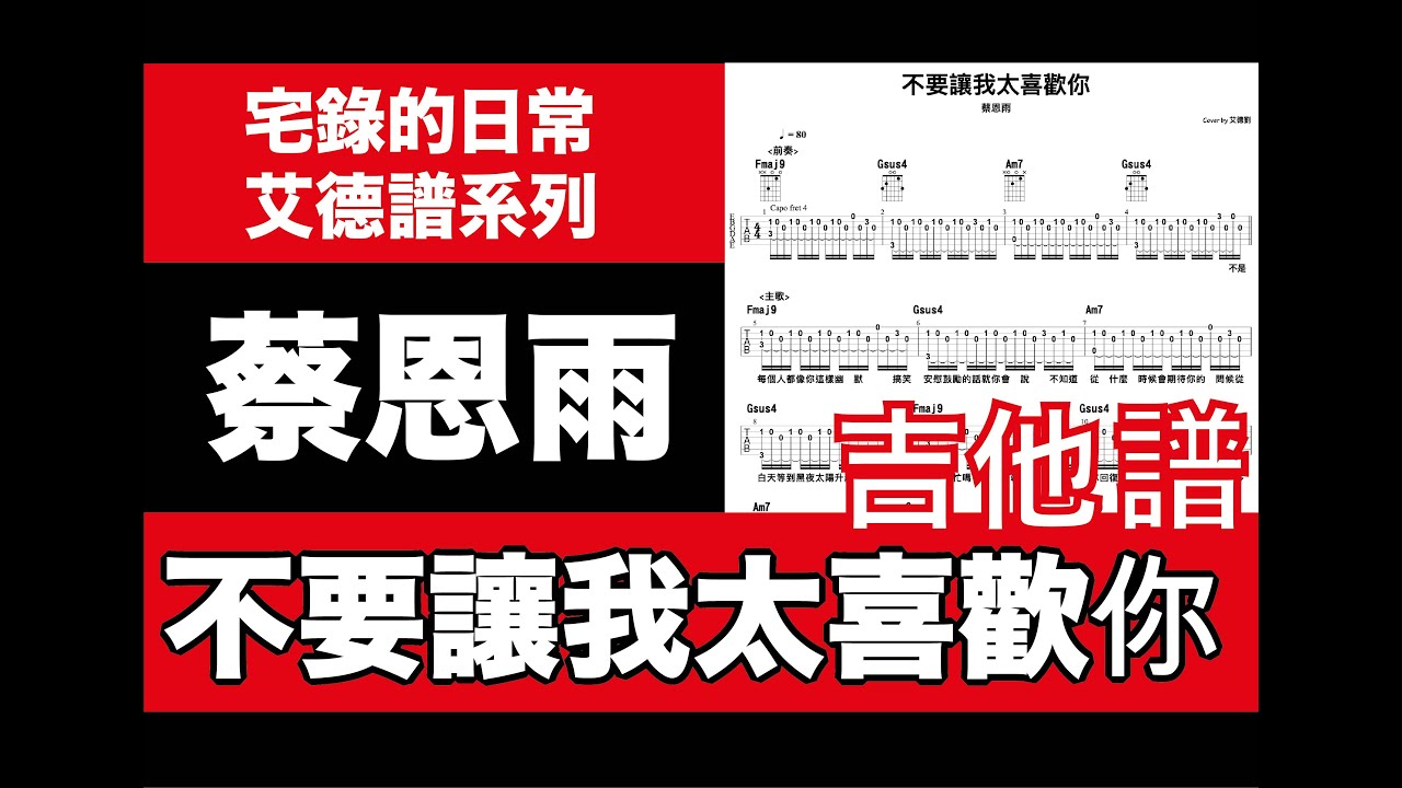 艾德譜系列｜蔡恩雨－不要讓我太喜歡你 動態吉他譜＋歌詞 #蔡恩雨 #不要讓我太喜歡你 #吉他譜