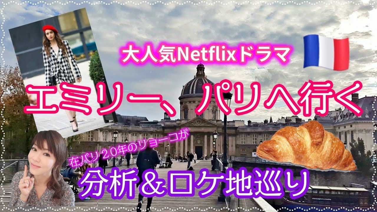【エミリー、パリへ行く特集♪PART1】～これは本当のフランス？！パリガイド・リョーコの分析＆ロケ地巡り～