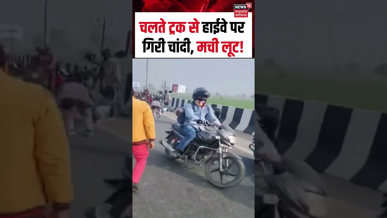 Viral Video : चलते ट्रक से हाईवे पर गिरी चांदी, मची लूट! | N18S | Shorts