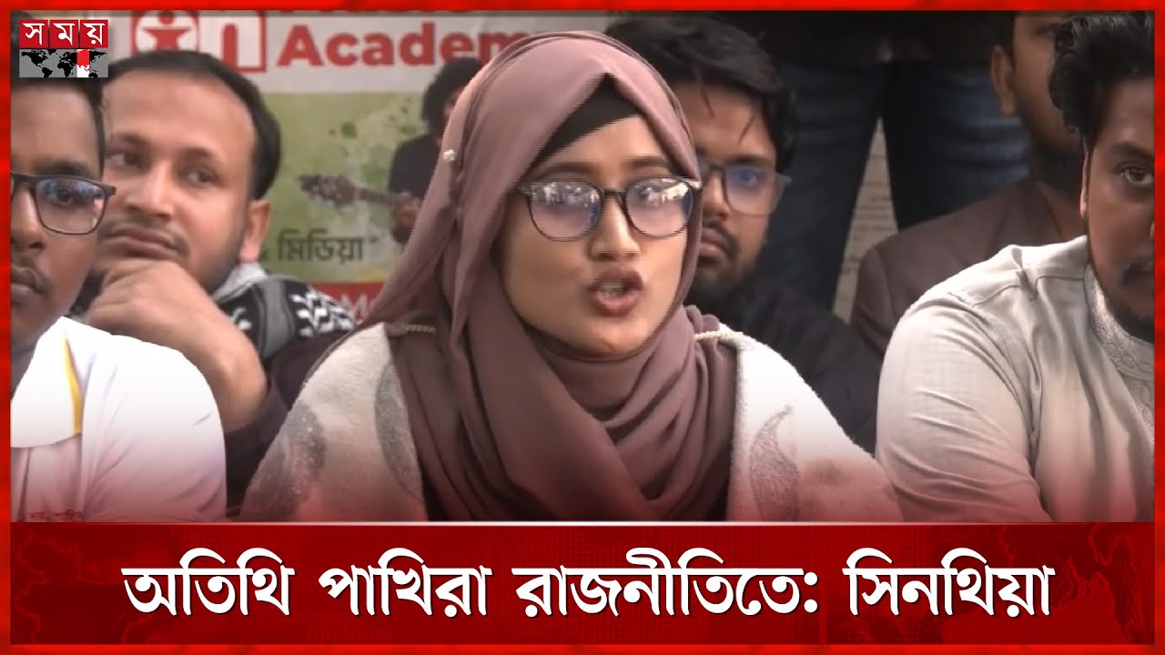 প্রার্থীদের দ্বৈত নাগরিকত্ব নিয়ে বৈষম্যবিরোধীদের বিস্ফোরক অভিযোগ | Sinthiya Zaheen |Dual citizenship