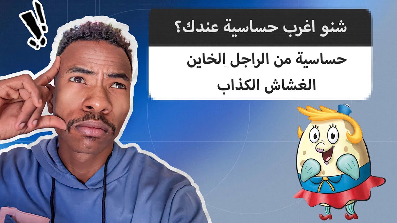 الحساسية ما دلع! كبينا عشاء الجمهور | ما براك