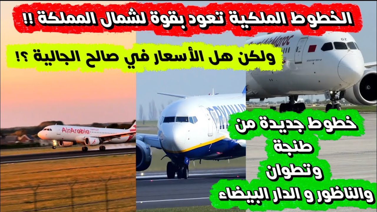 الخطوط الملكية تعود بقوة للشمال…✈️ولكن هل الأسعار في صالح الجالية!!