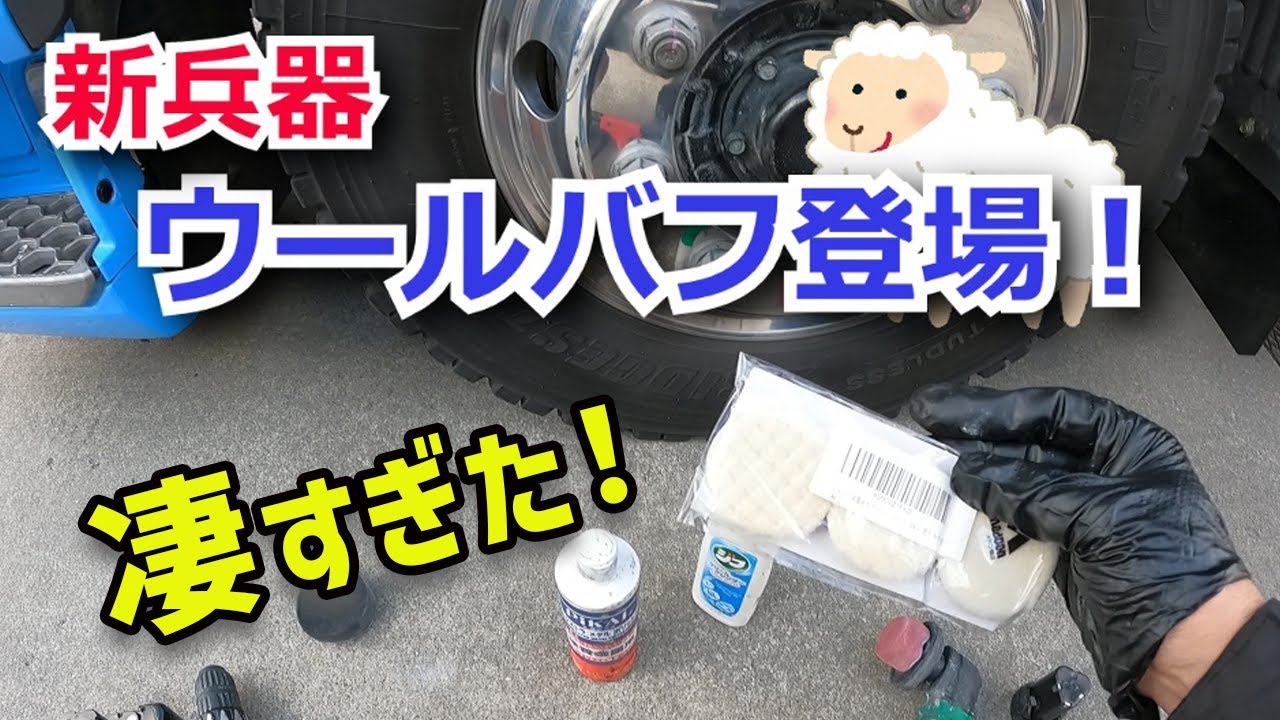 アルミホイールをウールバフで磨いたら凄かった！