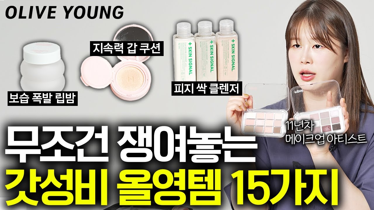 메이크업 전문가가 올리브영 갈 때마다 사는 화장품 15가지 (청담샵 우스 부원장 유라쌤 1부)