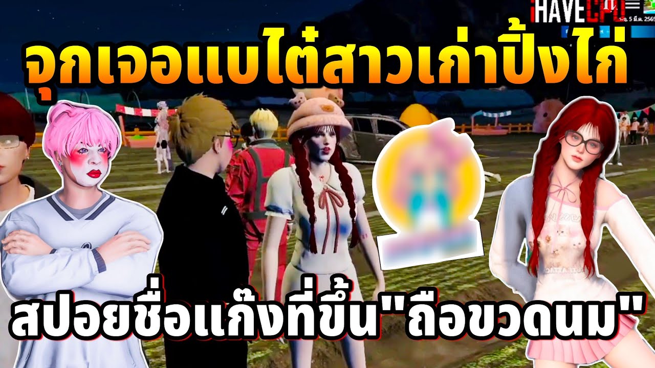 จุกเจอแบไต๋สาวเก่าปิ้งไก่ จะมาขึ้นแก๊งสปอย