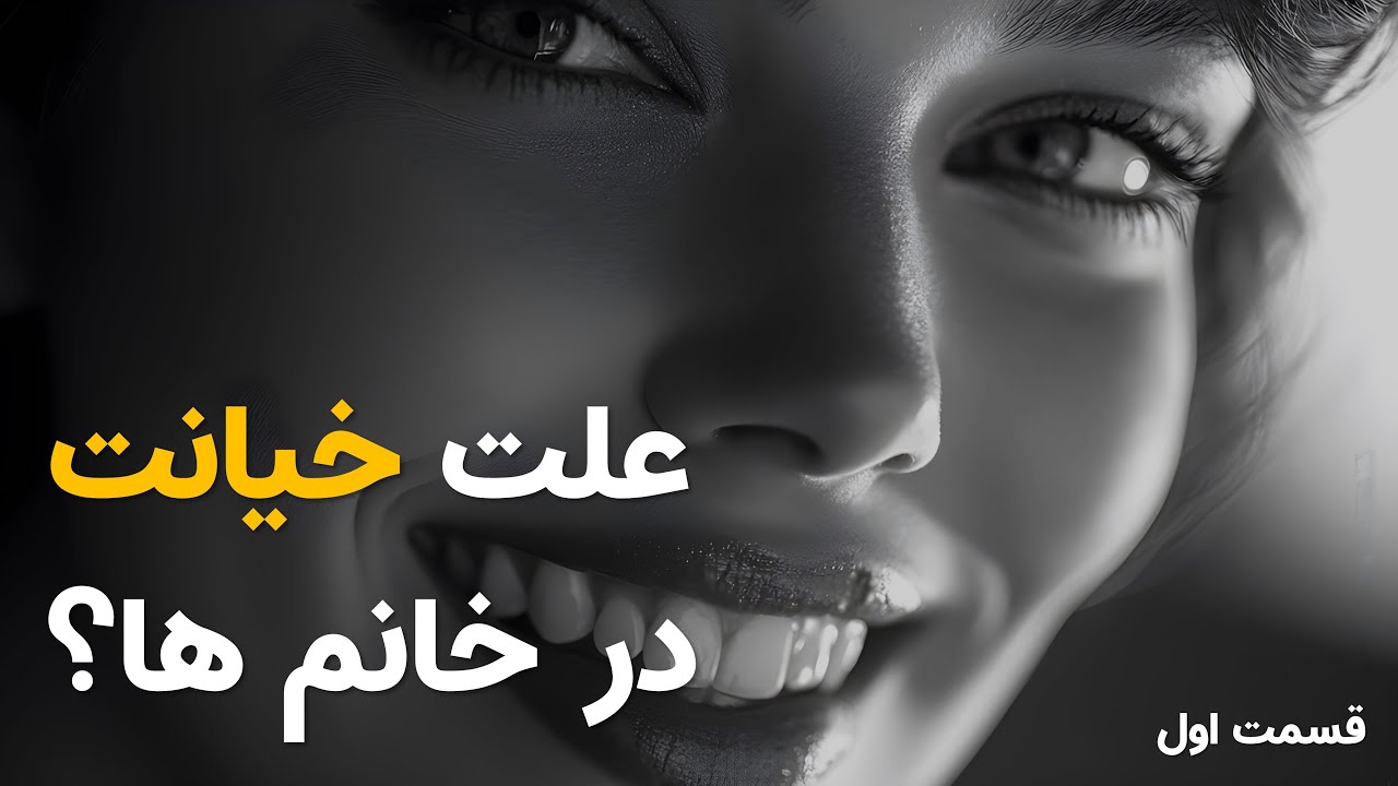 چرا خانم ها در رابطه خیانت میکنند؟ | قسمت اول
