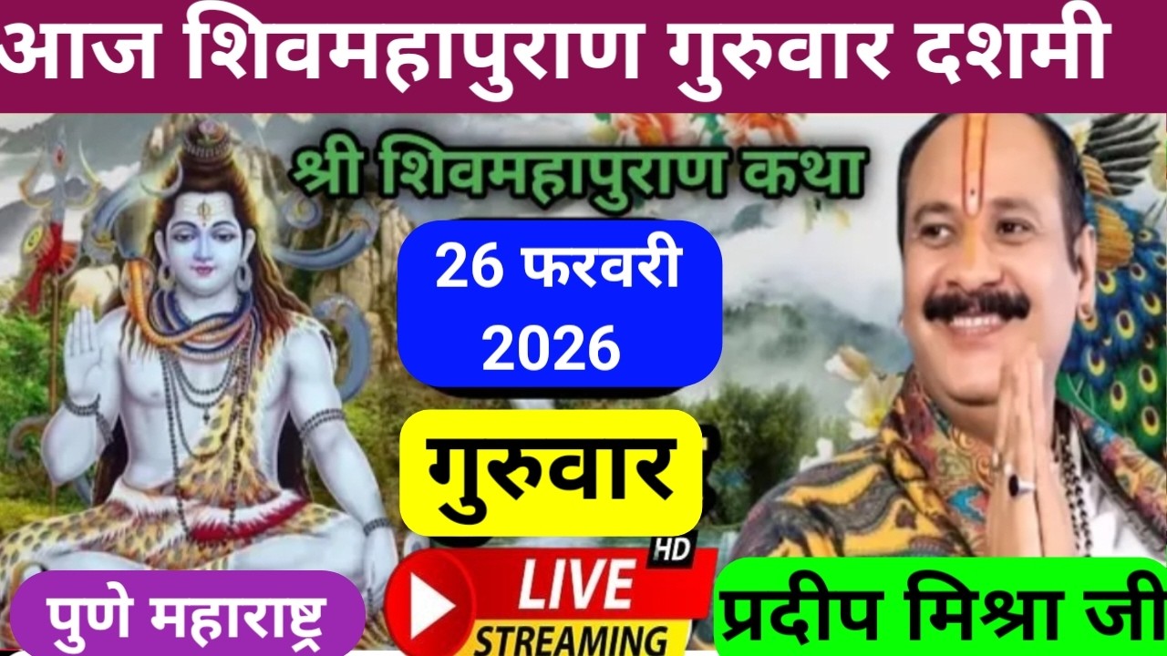LIVE 🔴 26 फरवरी गुरुवार दशमी तिथि आज की शिवमहापुराण कथा  पूज्य पंडित प्रदीप मिश्रा♥️ पुणे महाराष्ट्र