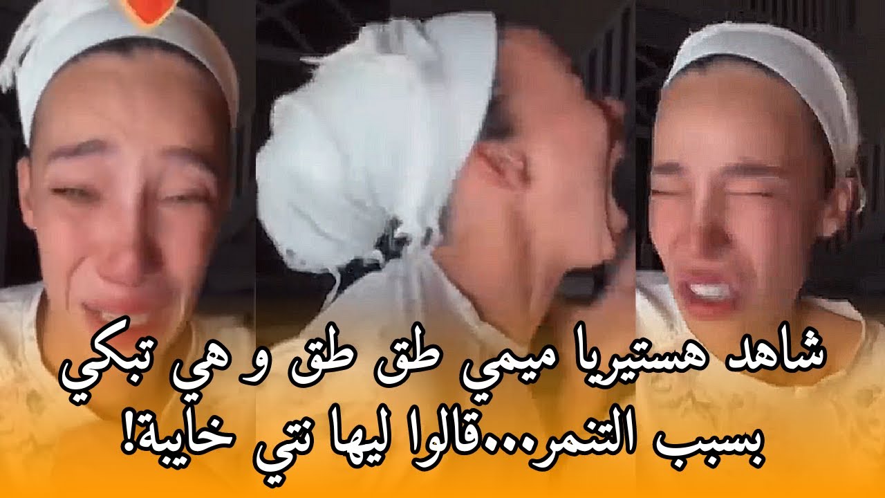 شاهد هستيريا ميمي طق طق و هي تبكي بسبب التنمر...قالوا ليها نتي خايبة!