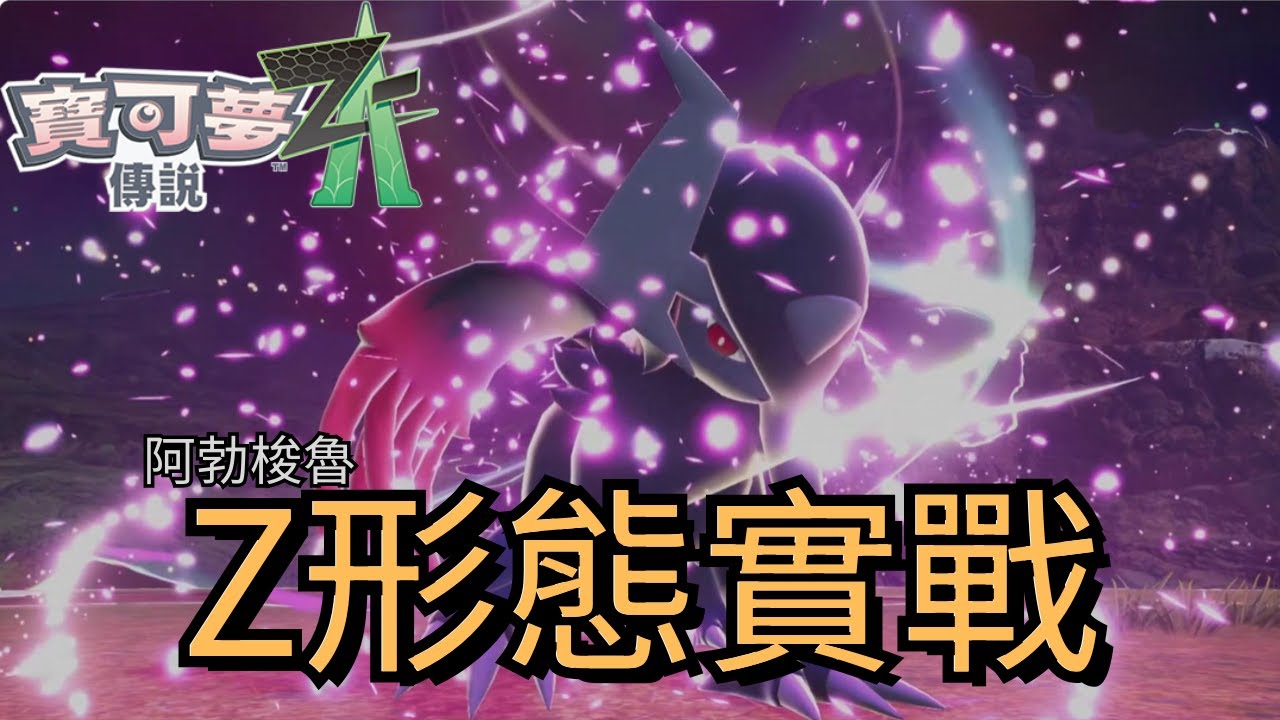 Z 形態實戰有多強？阿勃梭魯 Z 對戰給你看【寶可夢傳說Z-A】#pokemonlegendsza #nintendoswitch2 #超級阿勃梭魯Z #蔥遊兵 #多邊獸Z