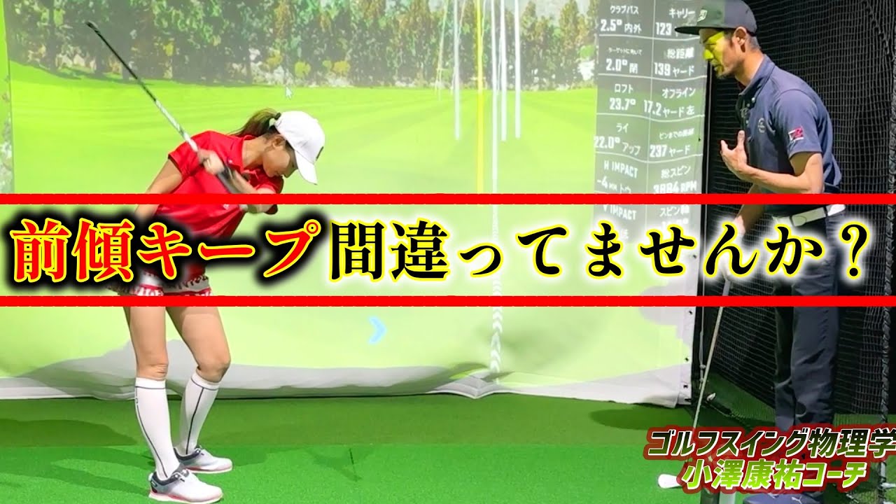 起き上がる、手元が浮く！直し方を間違えると危険！間違った直し方していませんか？【ゴルフレッスン】ゴルフスイング物理学小澤康祐コーチ①