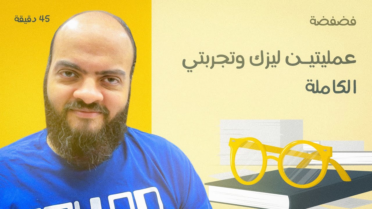 فضفضة عن عمليتين ليزك وتجربتي الكاملة