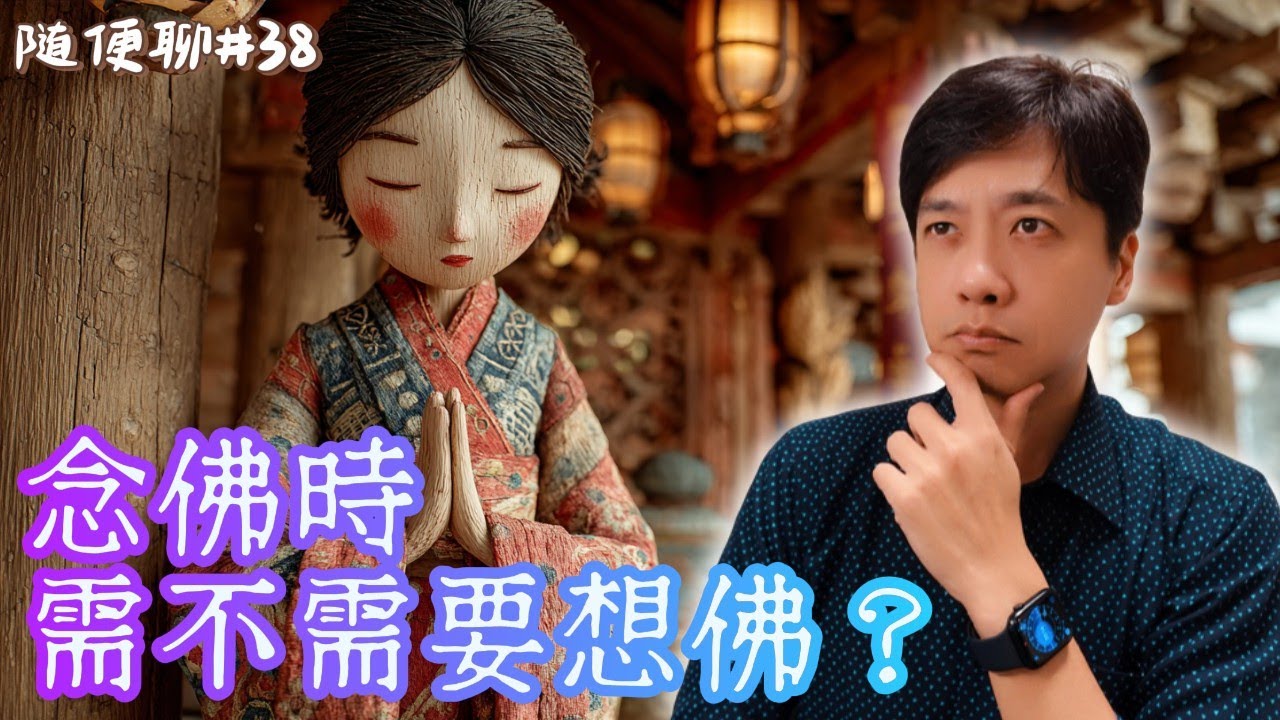 念佛時，需不需要想佛？｜老K隨便聊 #038