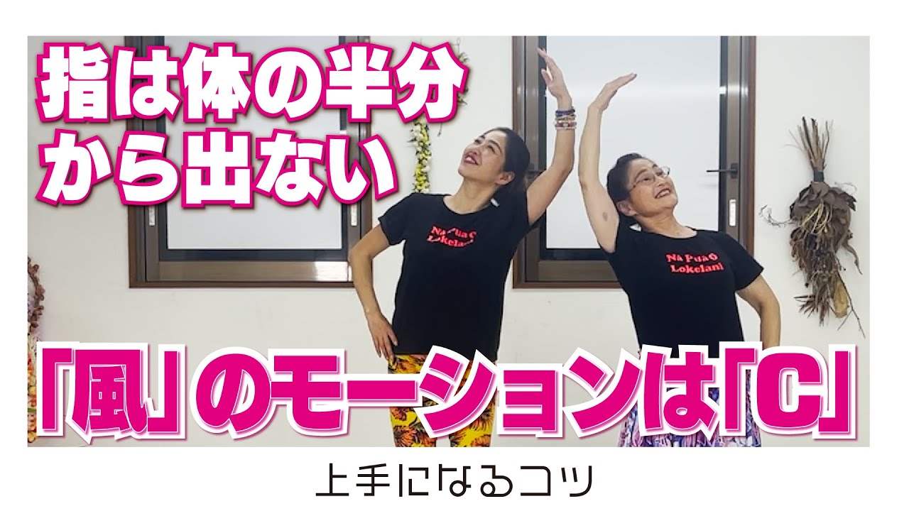 風のハンドモーションのコツ！