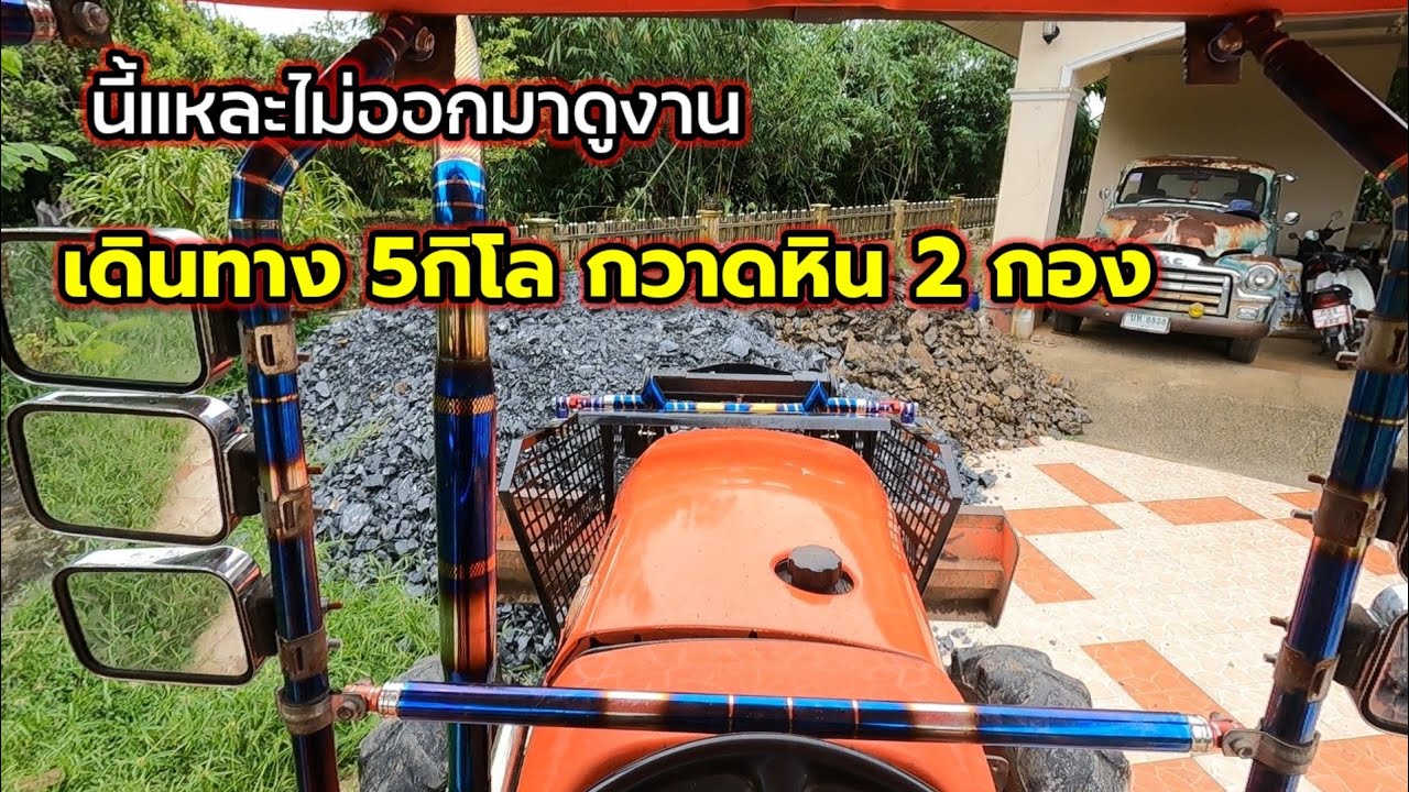 นี้แหละไม่ออกไปดูงาน!หิน2กองเปลี่ยนรถ2คัน!