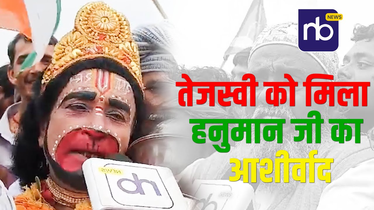 तेजस्वी को मिला हनुमान जी का आशीर्वाद ! #brekingnews #nishkarshbharat
