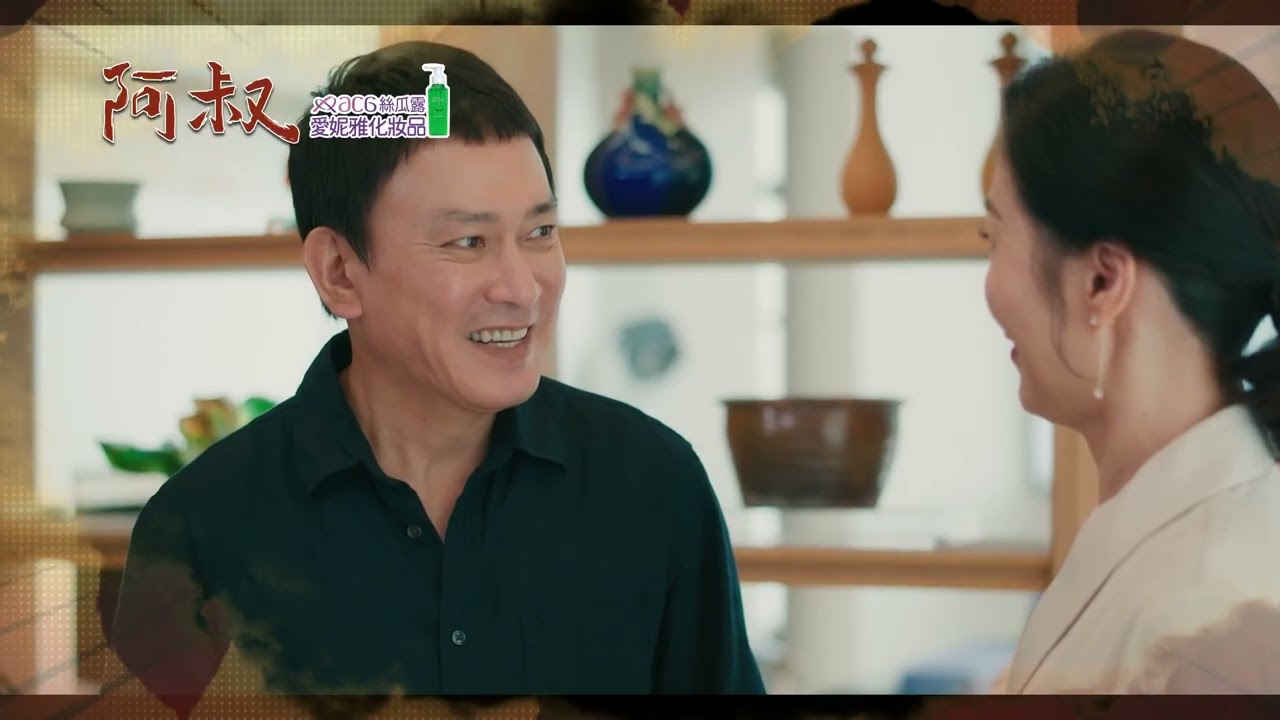 阿叔 - 精彩預告