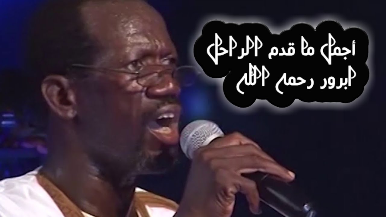 المداح الراحل محمد ولد محمود رحمه اللّٰه (المدح الحساني الموريتاني)